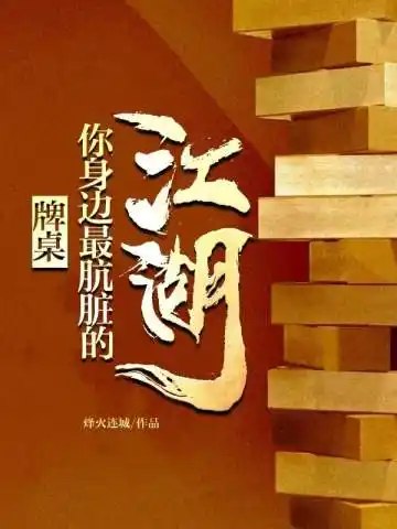 牌桌:你身边最肮脏的江湖 封面