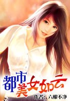 都市美女如云 封面
