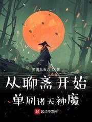 从聊斋开始单刷诸天神魔 封面