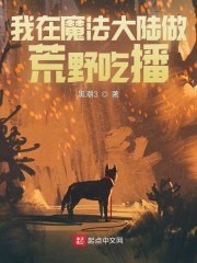 我在魔法大陆做荒野吃播 封面
