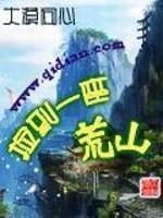 捡到一座荒山 封面