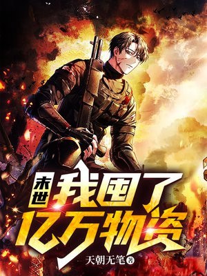 末世:我囤了亿万物资 封面