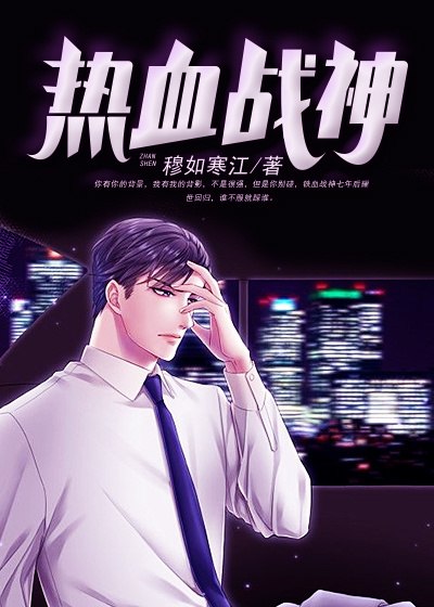 热血战神 封面