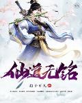 仙道无铭 封面