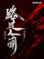 路过人间 封面