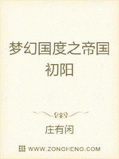 梦幻国度之帝国初阳 封面