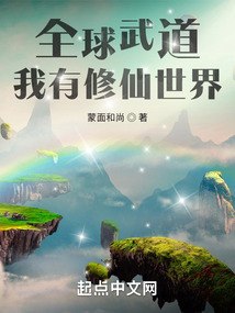 全球武道：我有修仙世界 封面