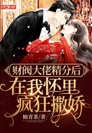 财阀大佬精分后在我怀里疯狂撒娇 封面