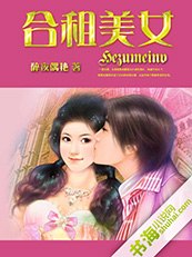 合租美女 封面