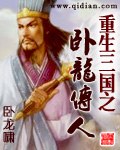 重生三国之卧龙传人 封面