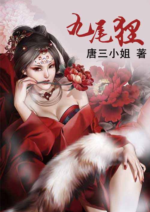 九尾狸 封面