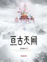 亘古天阙 封面
