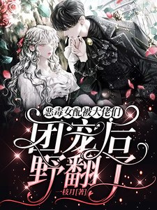 恶毒女配被大佬们团宠后野翻了 封面