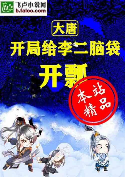 大唐:开局给李二脑袋开瓢 封面