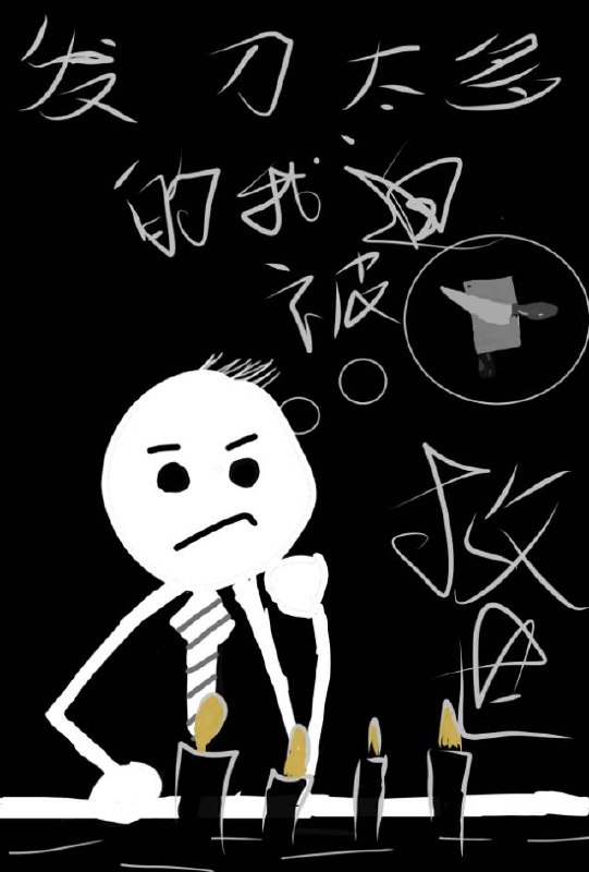 发刀太多的我被迫救世 封面