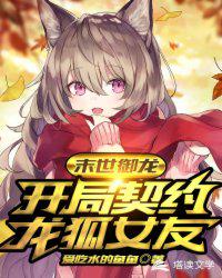 末世之龙狐女友超凶猛 封面