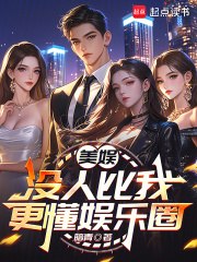 美娱:没人比我更懂娱乐圈 封面