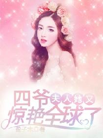 四爷,夫人她又惊艳全球了 封面