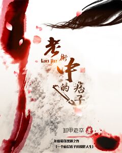老街中的痞子 封面