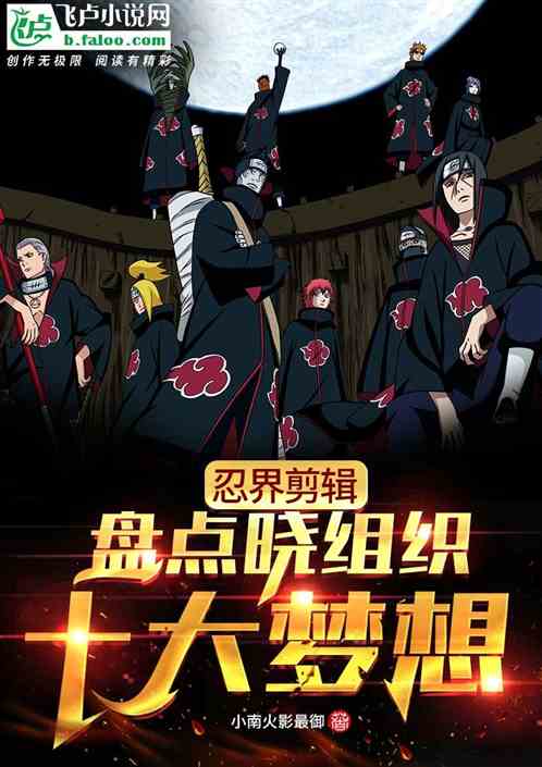 忍界剪辑：盘点晓组织十大梦想 封面