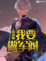 秦时之我要做军阀 封面