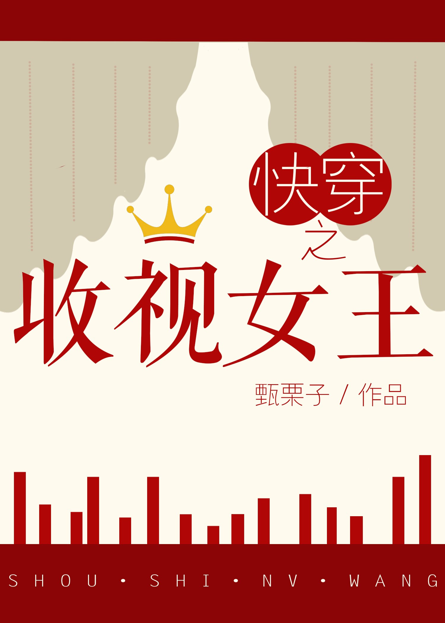 快穿之收视女王 封面