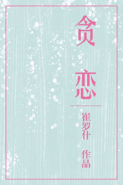 和讨厌的Alpha交换了身体 封面