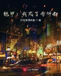 铠甲我成了李炘南 封面