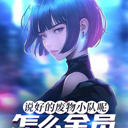 说好的废物小队呢,怎么全员狠人 封面