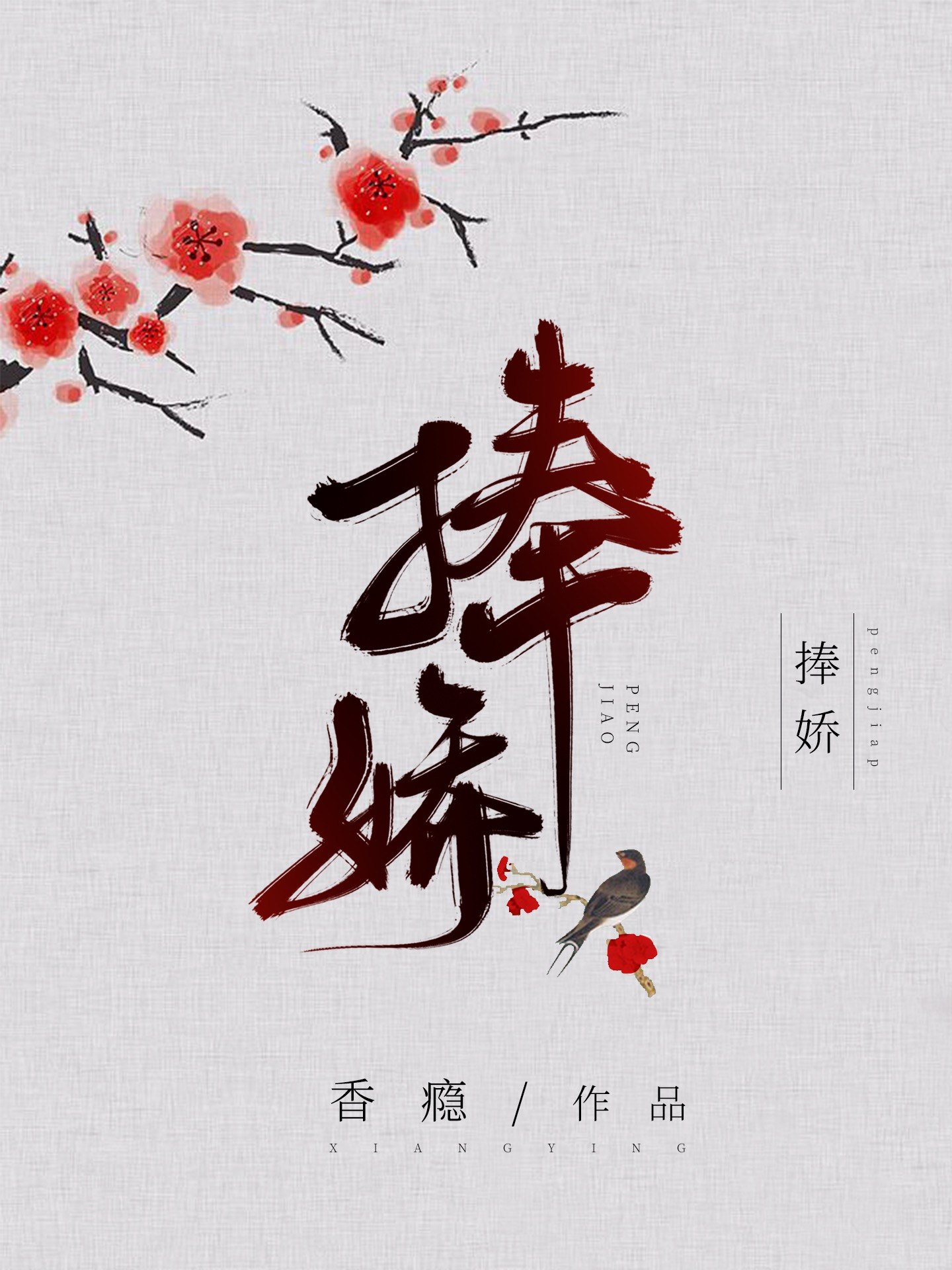 捧娇 封面