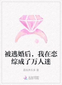被逃婚后,我在恋综成了万人迷 封面