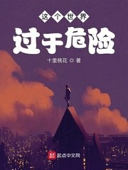 这个世界过于危险 封面