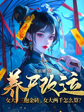 养尸改运：女大三抱金砖，女大两千怎么算？ 封面