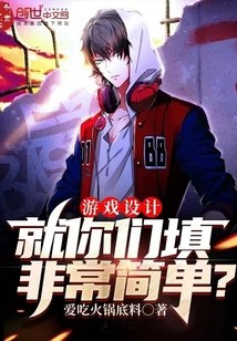 游戏设计：就你们填非常简单？ 封面