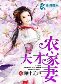 天才农家妻 封面