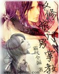 女修宗门男掌教 封面