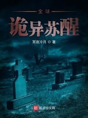 全球诡异苏醒 封面