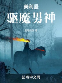 美利坚驱魔男神 封面