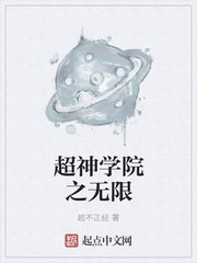 超神学院之无限 封面