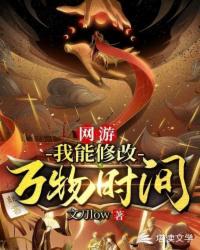 网游：我能修改万物时间 封面