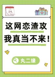 这网恋渣攻我真当不来！ 封面