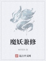 魔妖兼修 封面