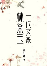 一代文豪林黛玉 封面