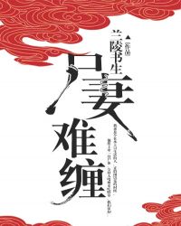尸妻难缠 封面