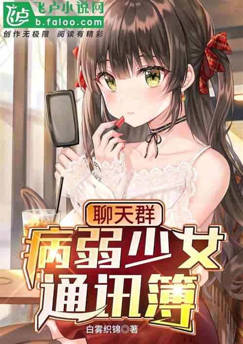 聊天群：病弱少女通讯簿 封面