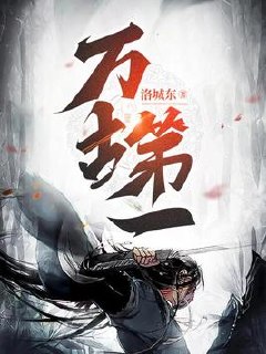 万古第一 封面