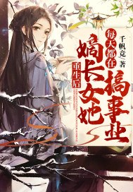 重生后嫡长女她每天都在搞事业 封面