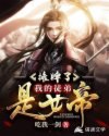 摊牌了，我的徒弟是女帝 封面