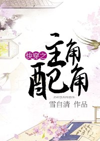 快穿之主角配角 封面
