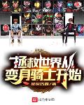 拯救世界从成为假面骑士开始 封面